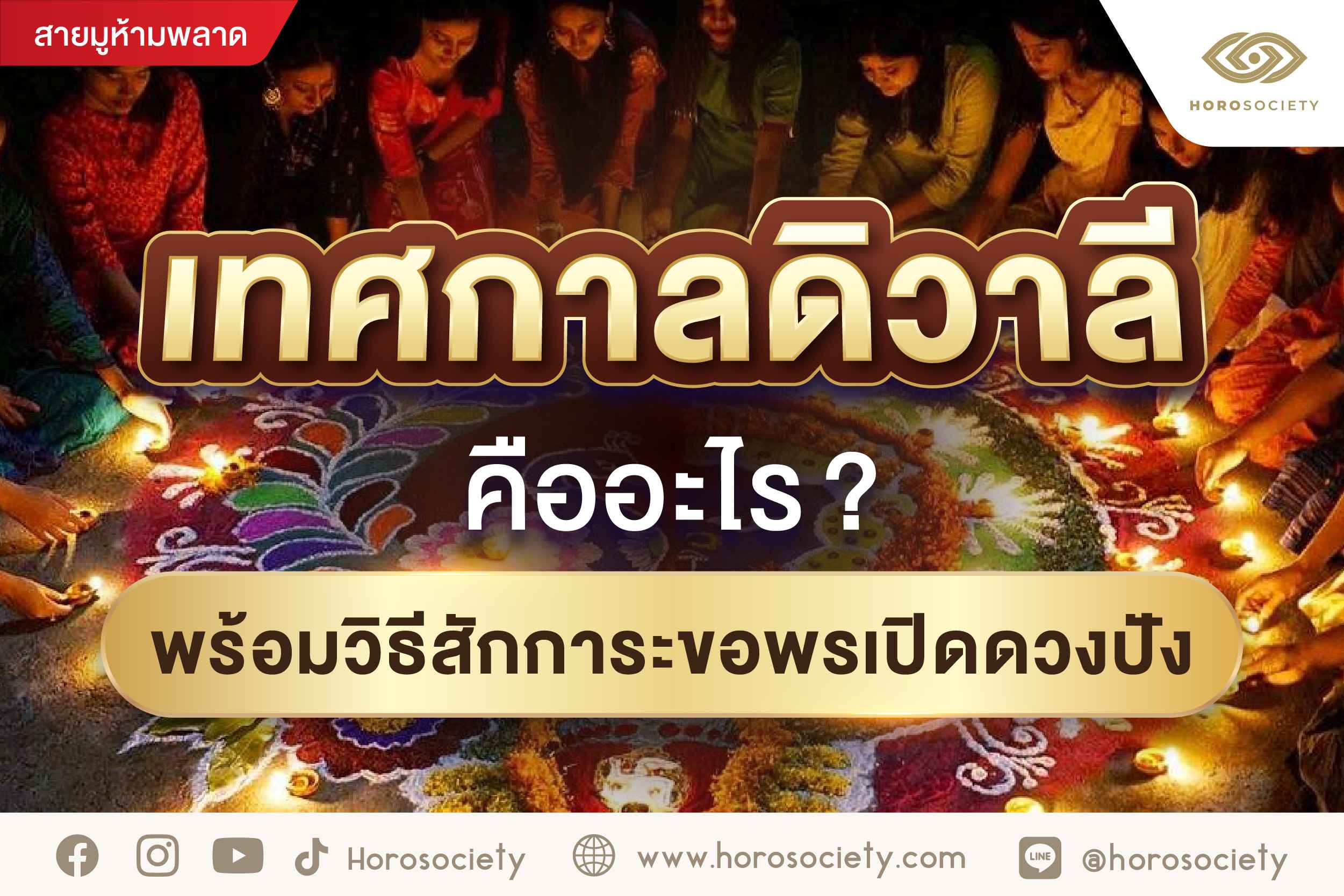 .เทศกาลดิวาลีคืออะไร พร้อมวิธีสักการะขอพรเปิดดวงปัง.